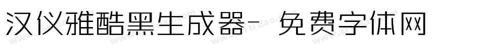 汉仪雅酷黑生成器字体转换