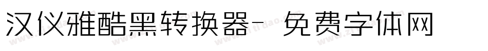 汉仪雅酷黑转换器字体转换