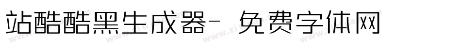 站酷酷黑生成器字体转换