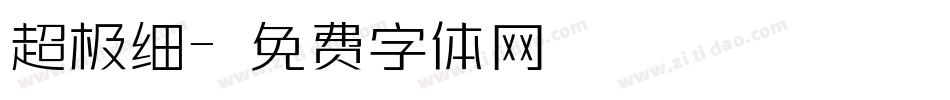 超极细字体转换