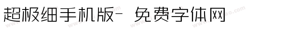 超极细手机版字体转换