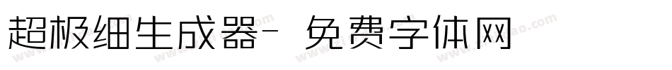 超极细生成器字体转换