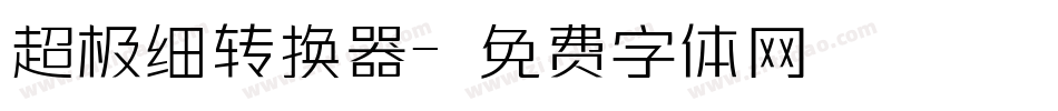 超极细转换器字体转换
