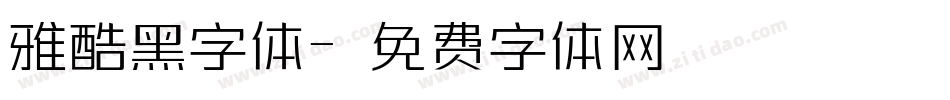 雅酷黑字体字体转换