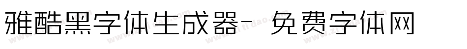 雅酷黑字体生成器字体转换