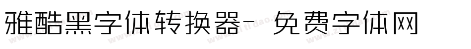 雅酷黑字体转换器字体转换