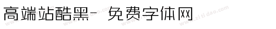 高端站酷黑字体转换