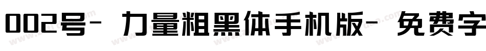 002号-力量粗黑体手机版字体转换