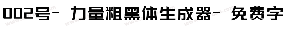 002号-力量粗黑体生成器字体转换