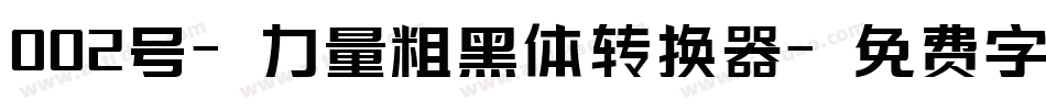 002号-力量粗黑体转换器字体转换