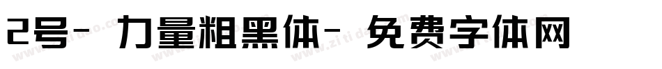2号-力量粗黑体字体转换
