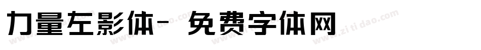 力量左影体字体转换