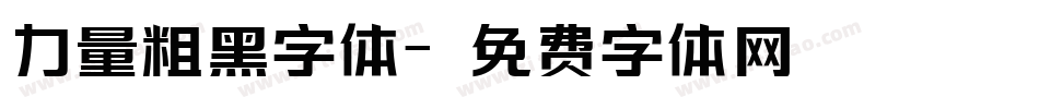 力量粗黑字体字体转换