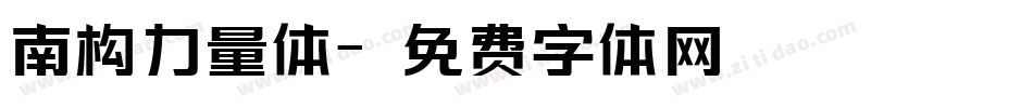南构力量体字体转换