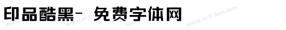 印品酷黑字体转换
