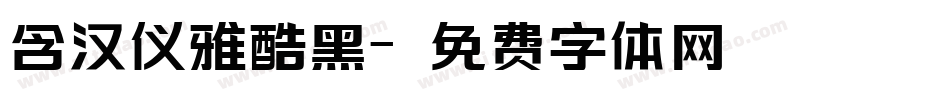 含汉仪雅酷黑字体转换