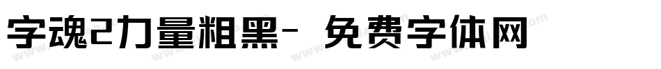 字魂2力量粗黑字体转换