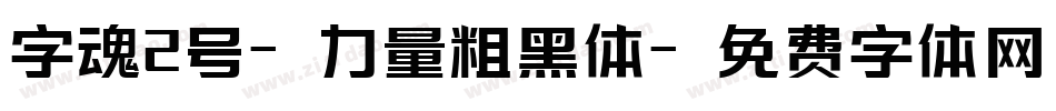 字魂2号-力量粗黑体字体转换
