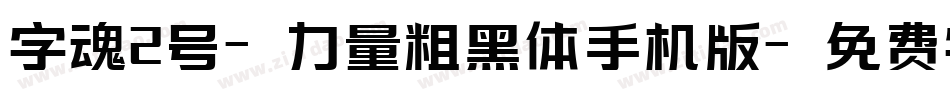 字魂2号-力量粗黑体手机版字体转换