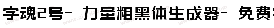 字魂2号-力量粗黑体生成器字体转换