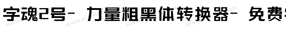 字魂2号-力量粗黑体转换器字体转换