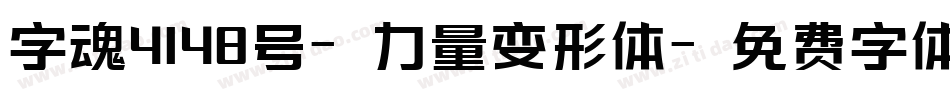 字魂4148号-力量变形体字体转换
