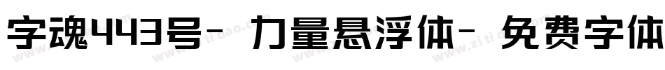 字魂443号-力量悬浮体字体转换