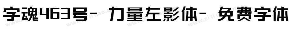字魂463号-力量左影体字体转换