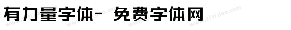 有力量字体字体转换