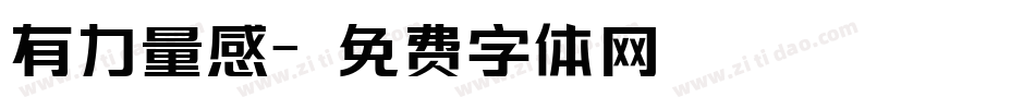 有力量感字体转换