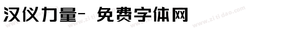 汉仪力量字体转换