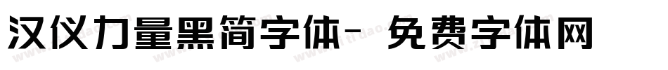 汉仪力量黑简字体字体转换