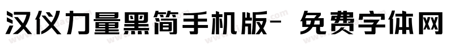 汉仪力量黑简手机版字体转换