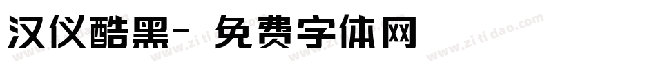 汉仪酷黑字体转换