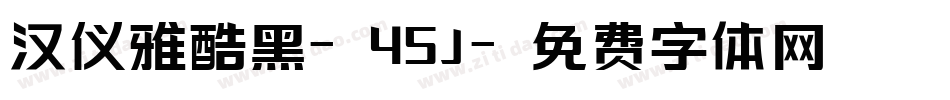 汉仪雅酷黑-45J字体转换
