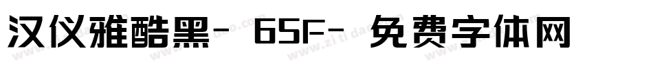 汉仪雅酷黑-65F字体转换