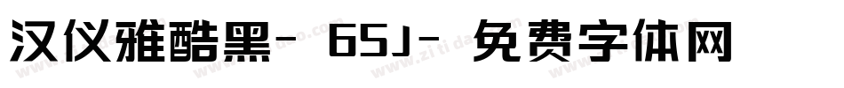 汉仪雅酷黑-65J字体转换