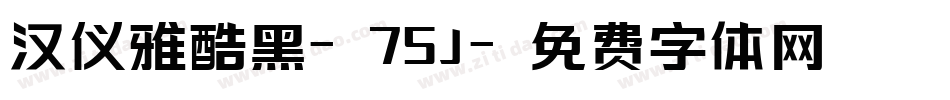 汉仪雅酷黑-75J字体转换
