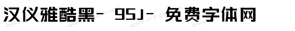 汉仪雅酷黑-95J字体转换