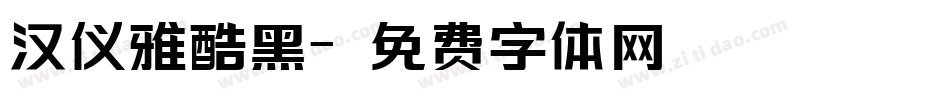 汉仪雅酷黑字体转换