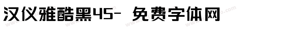 汉仪雅酷黑45字体转换