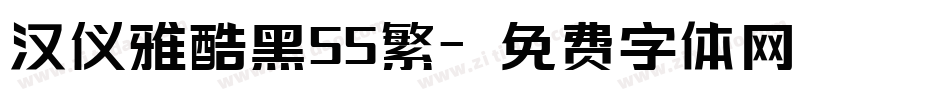汉仪雅酷黑55繁字体转换