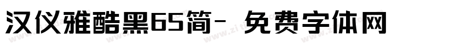 汉仪雅酷黑65简字体转换