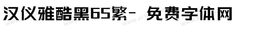 汉仪雅酷黑65繁字体转换