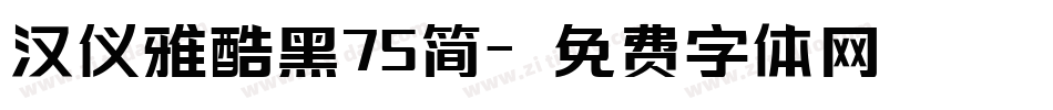 汉仪雅酷黑75简字体转换
