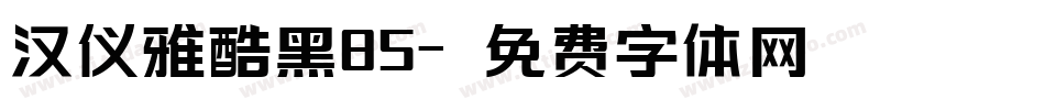 汉仪雅酷黑85字体转换