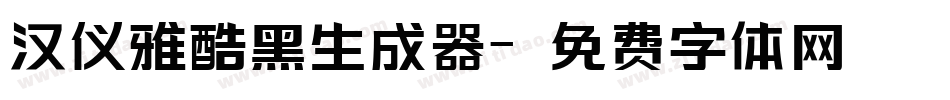 汉仪雅酷黑生成器字体转换