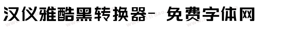 汉仪雅酷黑转换器字体转换
