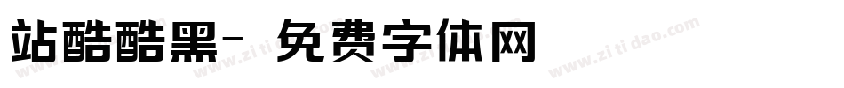 站酷酷黑字体转换