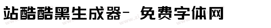 站酷酷黑生成器字体转换